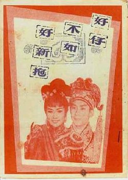 好仔不如好新抱高清播放