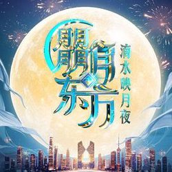 朤月东方·滴水映月夜高清播放