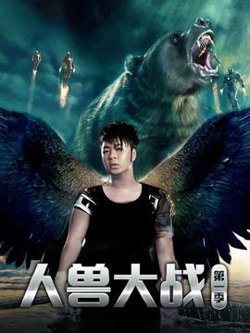 人兽大战第一季在线观看