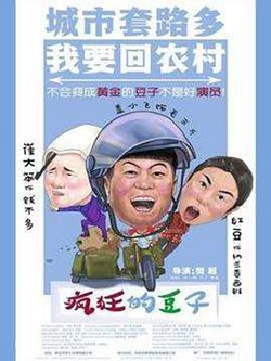 疯狂的豆子在线观看