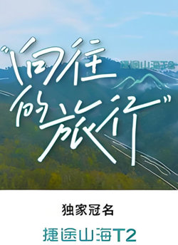 向往的旅行高清播放