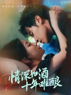 情深如酒十年难酿高清播放
