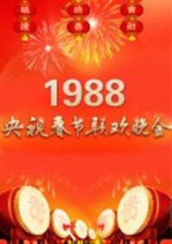 1988年中央电视台春节联欢晚会在线观看