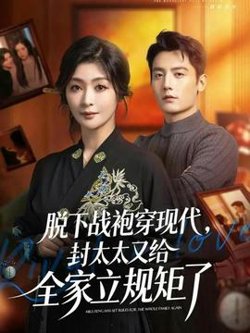 脱下战袍穿现代，封太太又给全家立规矩了高清播放