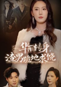 华丽转身渣男跪地求饶高清播放