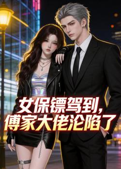 女保镖驾到，傅家大佬沦陷了高清播放