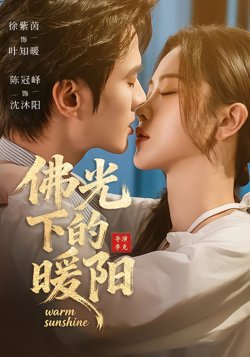 佛光下的暖阳高清播放