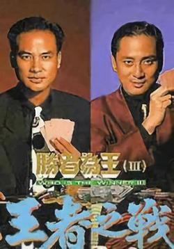 胜者为王3粤语高清播放
