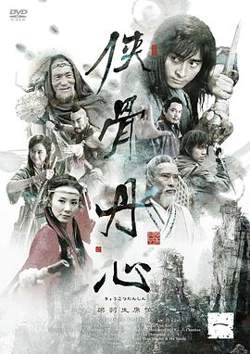 侠骨丹心2005