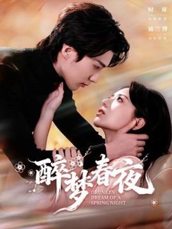 醉梦春夜在线观看