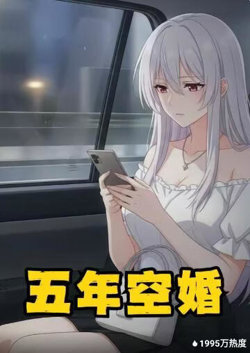 五年空婚高清播放