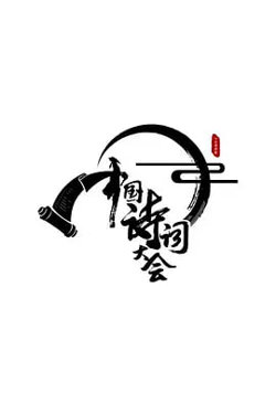 中国诗词大会 第一季高清播放