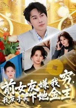 前女友嫌我穷，我反手买下她金主高清播放
