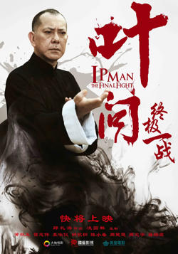 叶问：终极一战 普通话版