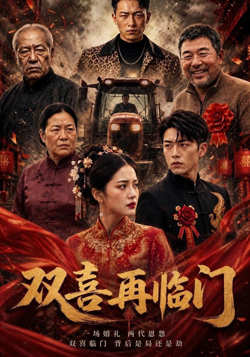 双喜再临门