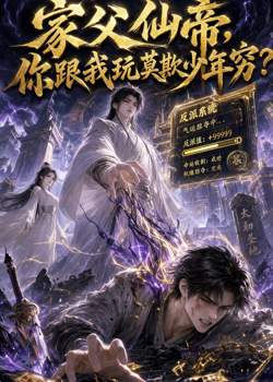 家父仙帝,你跟我玩莫欺少年穷?高清播放