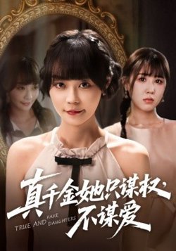 真千金她只谋权，不谋爱高清播放