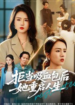 拒当吸血包后她重启人生