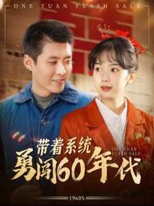 带着系统勇闯60年代高清播放