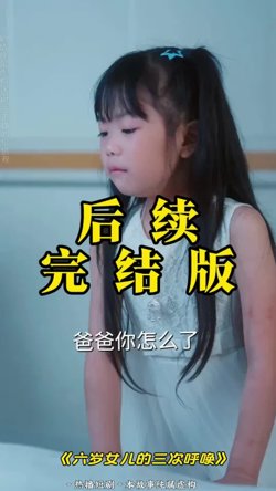 六岁女儿的三次呼唤高清播放
