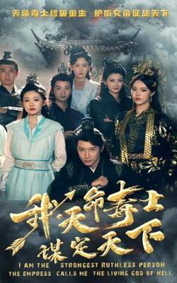 我，天命毒士，谋定天下高清播放