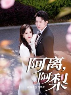 阿离阿梨
