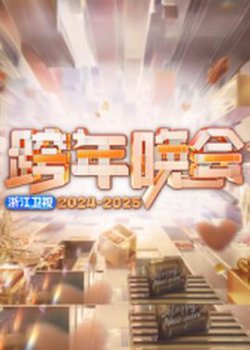 2025浙江卫视跨年高清播放