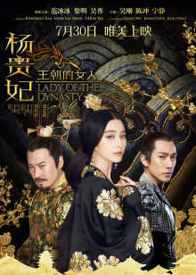 王朝的女人·杨贵妃在线观看