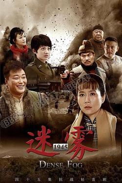 迷雾1945高清播放