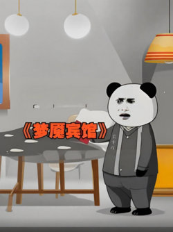 梦魇宾馆在线观看