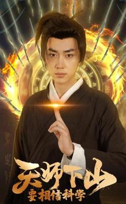 天师下山，要相信科学在线观看