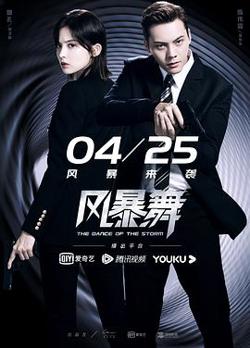风暴舞在线观看