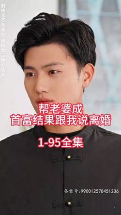 帮老婆成首富结果跟我说离婚在线观看