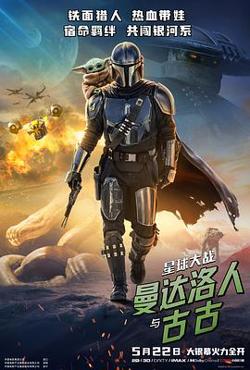 星球大战：曼达洛人与古古预告片在线观看