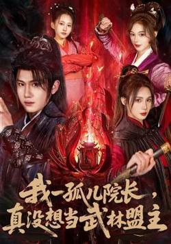 我一孤儿院长，真没想当武林盟主在线观看