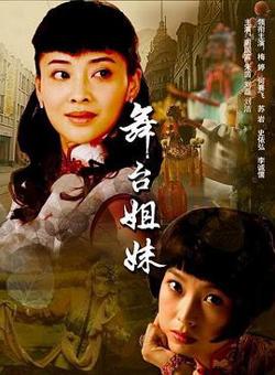 舞台姐妹2007在线观看