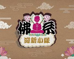 佛系迎新小队在线观看