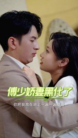 傅少娇妻黑化了在线观看