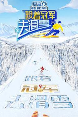 跟着冠军去滑雪高清播放