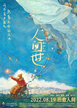人间世2021在线观看