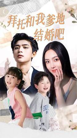 拜托和我爹地结婚吧&萌妈驾到总裁马甲别掉在线观看