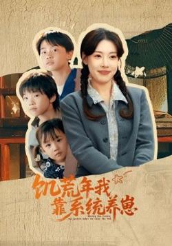 饥荒年我靠系统养崽在线观看