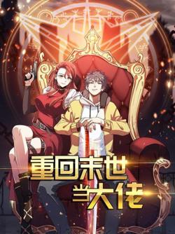 重回末世当大佬第一季高清播放