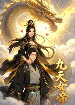 九天女帝在线观看