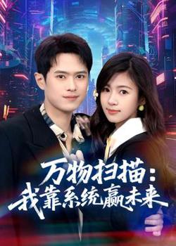 万物扫描:我靠系统赢未来