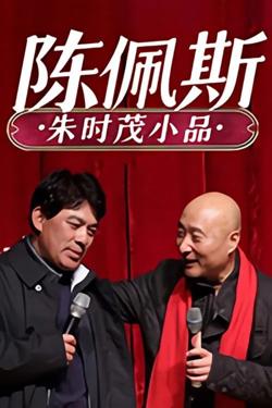 陈佩斯 朱时茂小品合集在线观看