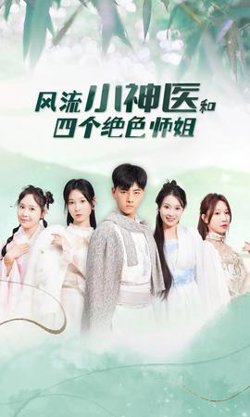 风流小神医和四个绝色师姐高清播放