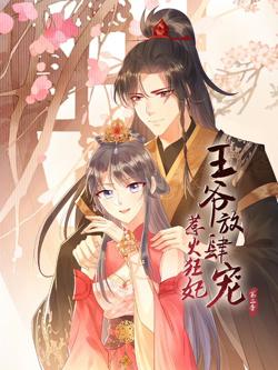 惹火狂妃：王爷放肆宠 第二季在线观看