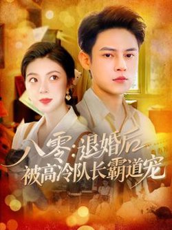 八零退婚后被高冷队长霸道宠在线观看
