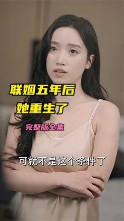 联姻五年后她重生了在线观看